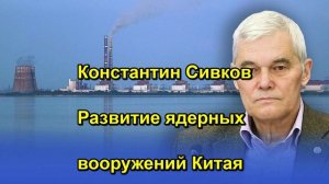 Константин Сивков Развитие ядерных вооружений Китая