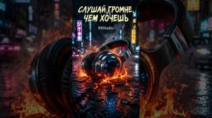 Запрещено слушать молча