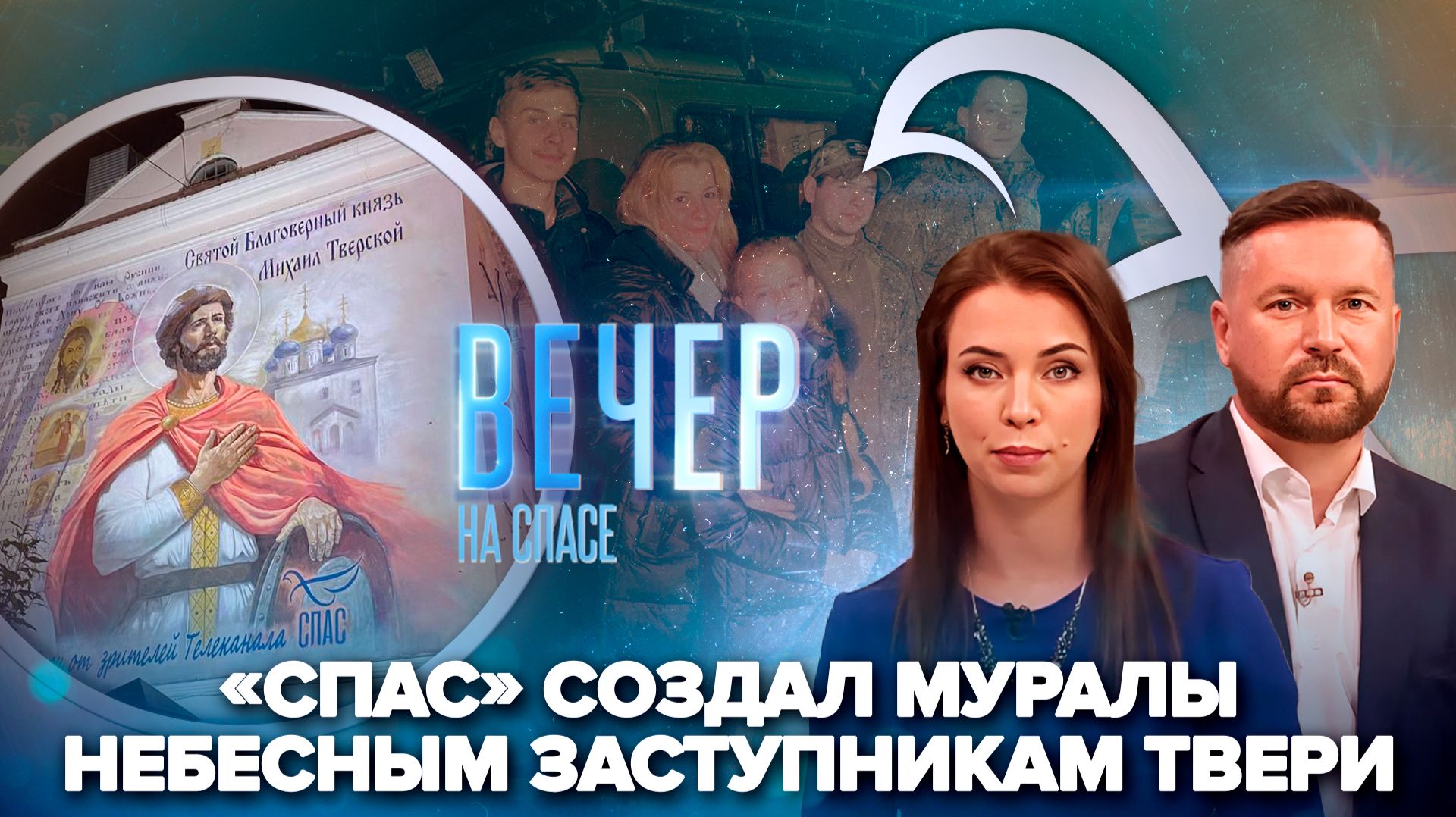 В Твери появились муралы Михаила Тверского и святого Фаддея / Иностранцы переезжают в Россию