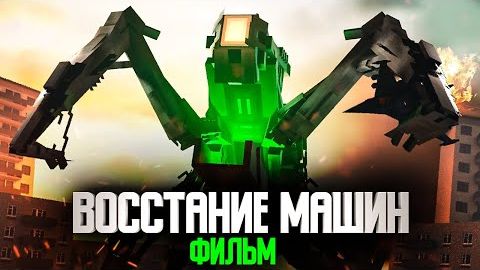 Minecraft фильм  ВОССТАНИЕ РОБОТОВ  (2025)