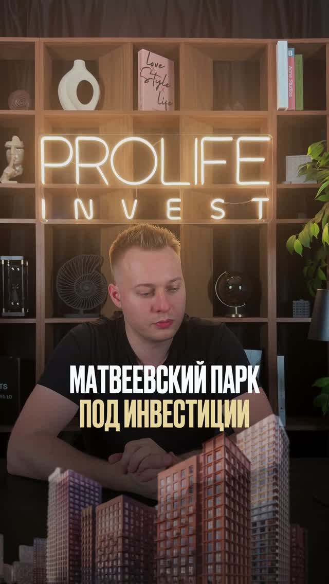 Вся правда о ЖК Матвеевский парк. Окупаемость, цены и ловушка с арендой!