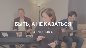 Быть, а не казаться