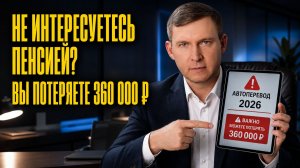 Автоперевод пенсионных накоплений в ПДС 2026: потеряете 360 000 ₽?