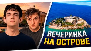 ДЕНЬ РОЖДЕНИЯ на ОСТРОВЕ за 750.000$ (часть 2) ZLOYn,