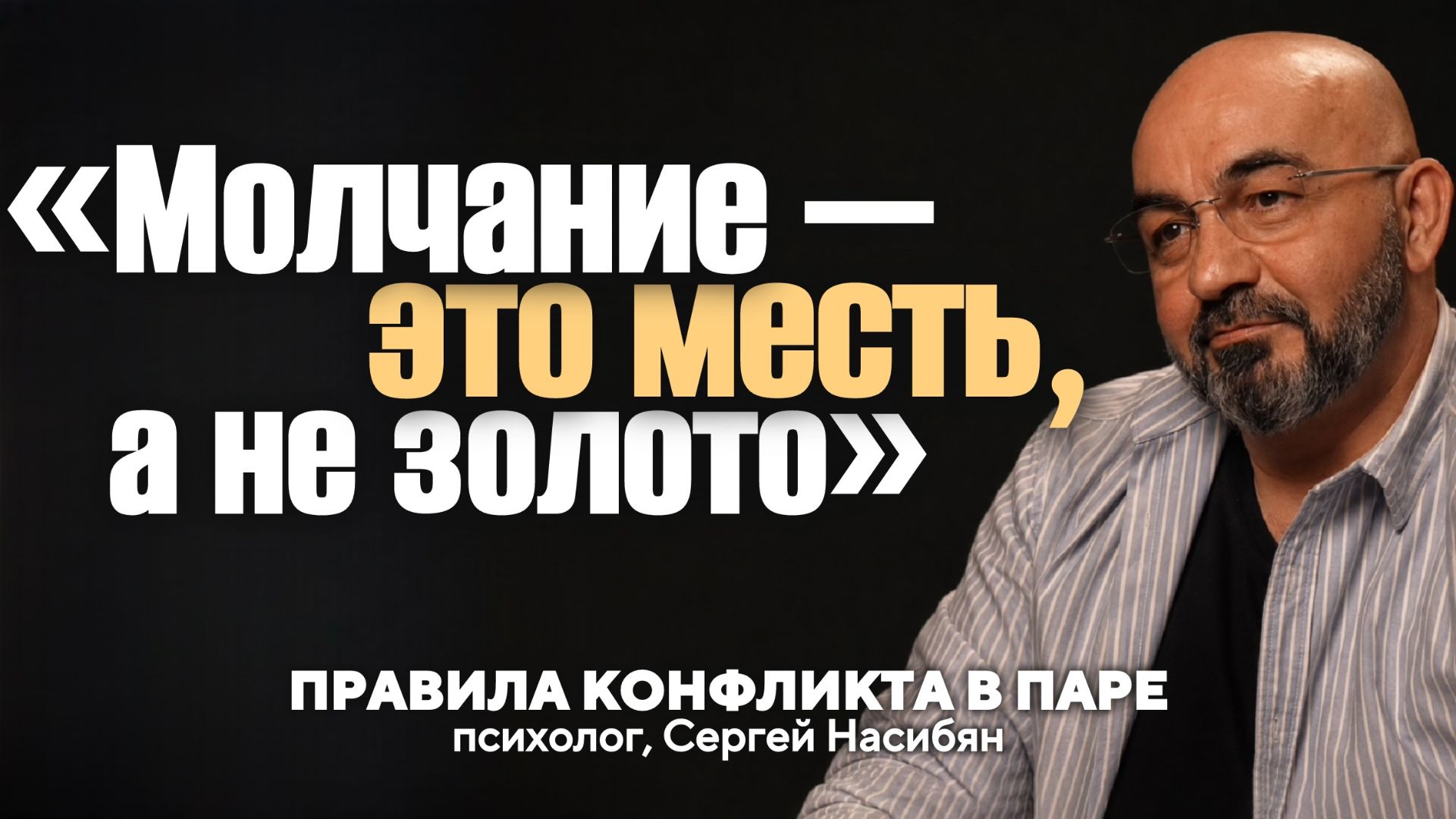 Психолог: Почему молчание хуже ссоры? Эта ошибка убивает вашу пару | Сергей Насибян и Дмитрий Савчук