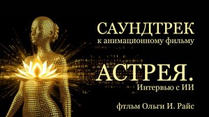 Музыкальный клип. Астрея
