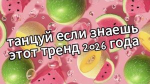 Танцуй если знаешь этот тренд 2026 года❤️🍉🍈