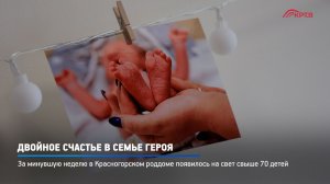 КРТВ. Двойное счастье в семье Героя