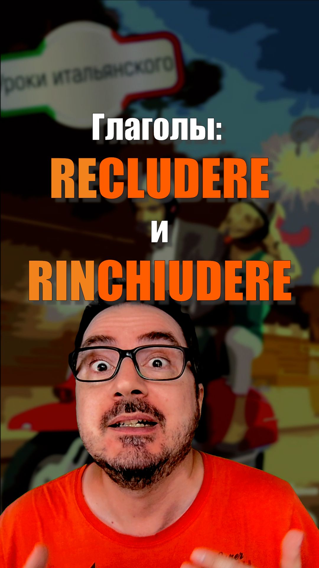 RECLUDERE или RINCHIUDERE? А при чём тут ACCLUDERE? 🇮🇹  #итальянскийязык #shorts