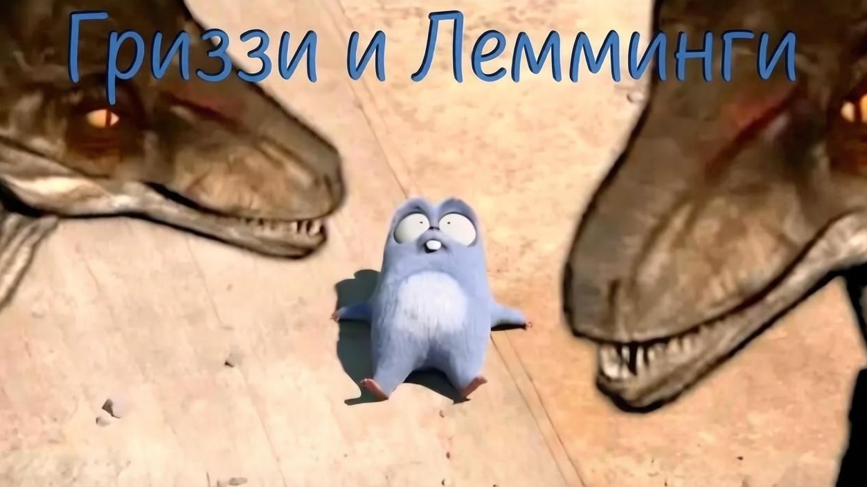 МУЛЬТИК ДЛЯ ДЕТЕЙ 🐻ГРИЗЗИ И ЛЕММИНГИ. НАЗАД В ПРОШЛОЕ 2. МУЛЬТФИЛЬМЫ ДЛЯ ДЕТЕЙ.