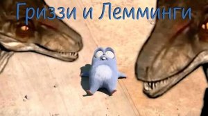 МУЛЬТИК ДЛЯ ДЕТЕЙ 🐻ГРИЗЗИ И ЛЕММИНГИ. НАЗАД В ПРОШЛОЕ 2. МУЛЬТФИЛЬМЫ ДЛЯ ДЕТЕЙ.