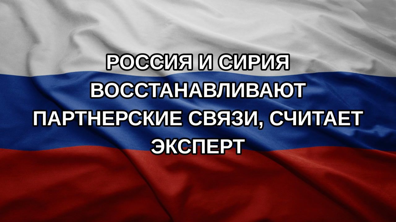 Россия и Сирия восстанавливают партнерские связи, считает эксперт