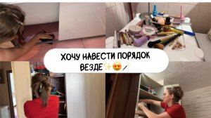 Мотивация на уборку!/ наводим порядок везде по чуть чуть/ убивайся со мной!;)