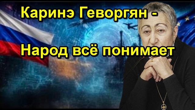 Каринэ Геворгян Народ всё понимает