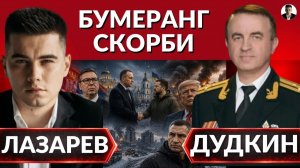 ЛАЗАРЕВ Александр. ТРАМП- ЗЕЛЕНСКИЙ- ПУТИН: накал или затяжная война? Где PATRIOT для Украины?
