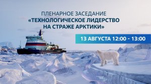 Пленарное заседание «Технологическое лидерство на страже Арктики», Форум «Арктика — Регионы»