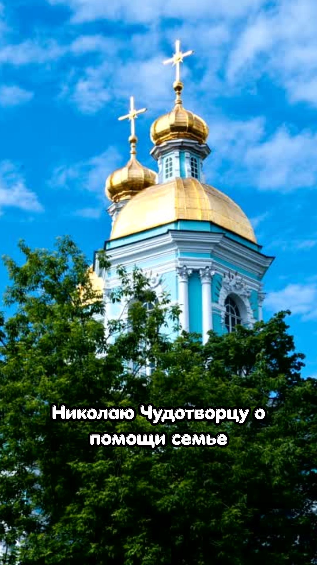 Николаю Чудотворцу о помощи семье