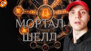 ПРОКАЧКА РЫЦАРСКИХ НАВЫКОВ #6 🎃 МОРТАЛ ШЕЛЛ