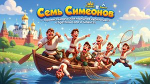 👬🛶✨ Семь Симеонов — героическая русская народная аудиосказка о братской силе и талантах 👑🏰