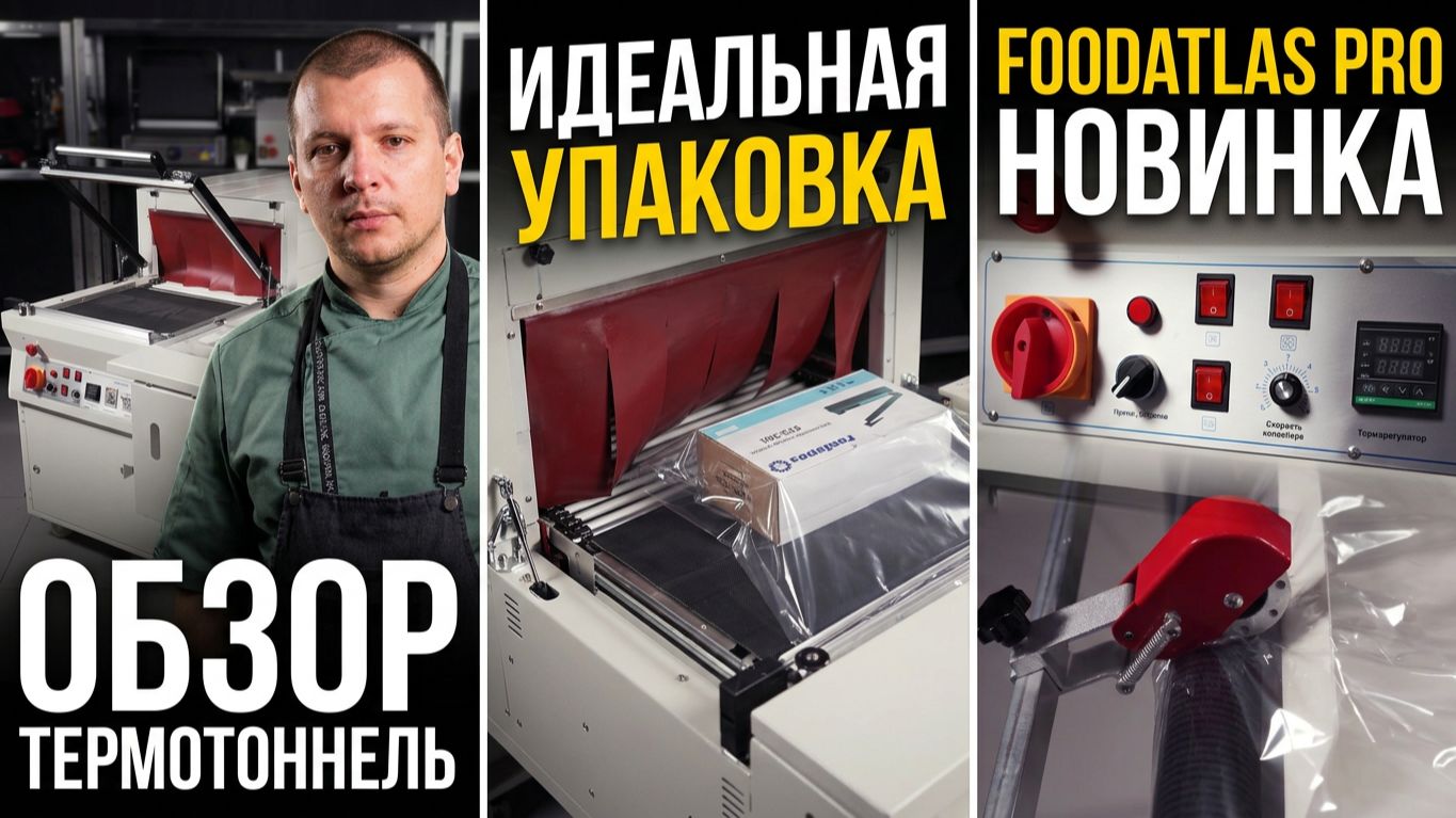 Эффективная термоупаковка: Термоусадочный тоннель с ножом для обрезки FM-5030F Foodatlas Pro ОБЗОР