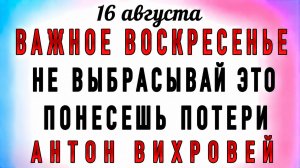 16 Августа Антон Вихровей. Что нельзя делать 16 Августа Антон Вихровей. Народные традиции и приметы