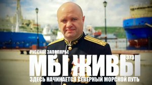ЗДЕСЬ НАЧИНАЕТСЯ СЕВЕРНЫЙ МОРСКОЙ ПУТЬ. РУССКОЕ ЗАПОЛЯРЬЕ. МЫ ЖИВЫ №373 военкор Марьяна Наумова