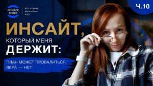 Инсайт, который меня держит: план может провалиться, вера — нет