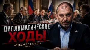 А зачем мы ловимся в ворота, которых уже нет | Александр Казаков