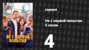 Не с первой попытки 5 сезон 4 серия «Ураган» (сериал, 2026)