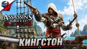 Assassin's Creed Black Flag Resynced ➤ Прохождение 6 ➤КИНГСТОН