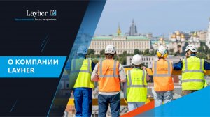 Почему Layher - лидер в мире строительных лесов