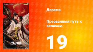 Прерванный путь к величию 19 серия