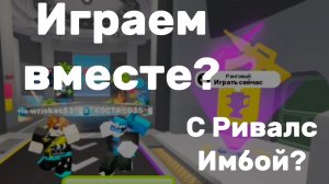Играю вместе с Ривалс Имбой! 🔥