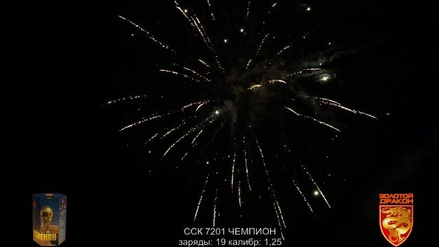 ССК 7201 Батарея салютов ЧЕМПИОН (1,25*19) ЗД