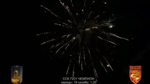 ССК 7201 Батарея салютов ЧЕМПИОН (1,25*19) ЗД