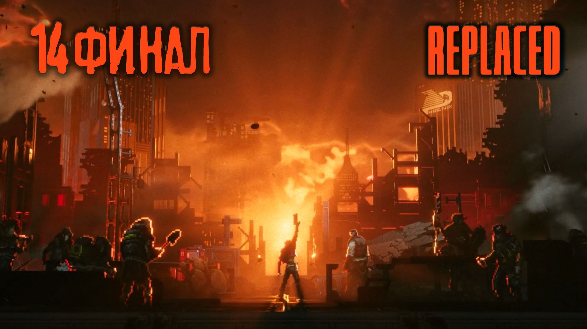 На пике чувств - REPLACED - 14 (финал)