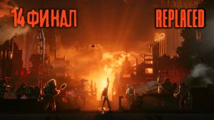 На пике чувств - REPLACED - 14 (финал)