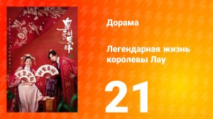 Легендарная жизнь императрицы Лау 1 сезон 21 серия