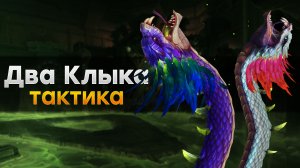 [Тактика] Два Клыка | Отравленная бездна