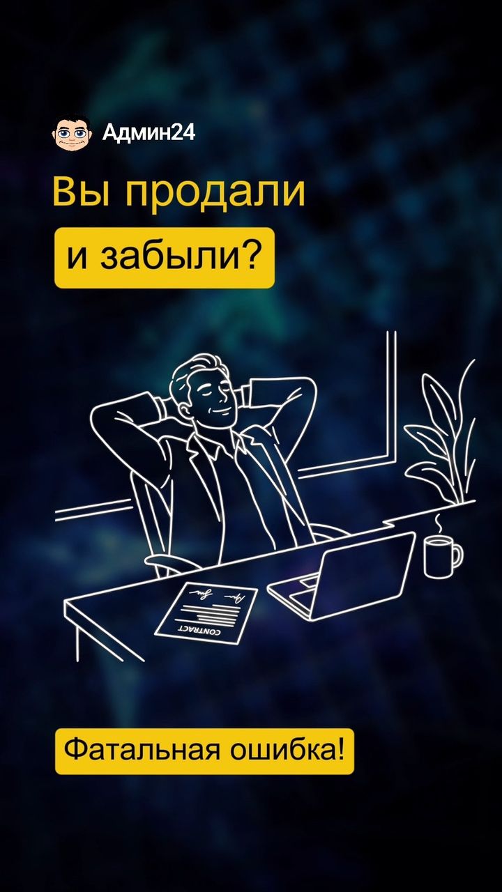 Продали и забыли? Фатальная ошибка