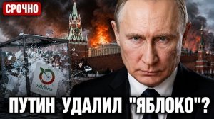 Путин УДАЛИЛ «Яблоко»  Что скрывает Кремль? Шокирующие 48 ЧАСОВ