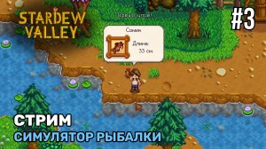 Симулятор рыбалки | Stardew Valley #3