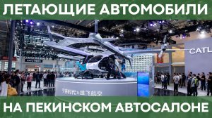 Летающие автомобили будущего | Пекинский автосалон 2026