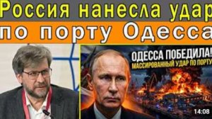 Российские ракеты поразили порт Одессы ключевая инфраструктура быстро повреждена Фёдор Лукьянов