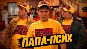 Счастливы вместе. Папа-псих🐵