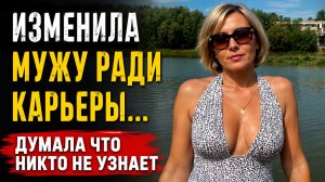 изменила мужу ради карьеры... думала никто не узнает От его прикосновения у меня подогнулись колени