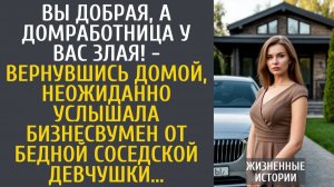 Истории из жизни Вы добрая, а домработница у Вас злая! - вернувшись, неожиданно услышала богачка от…