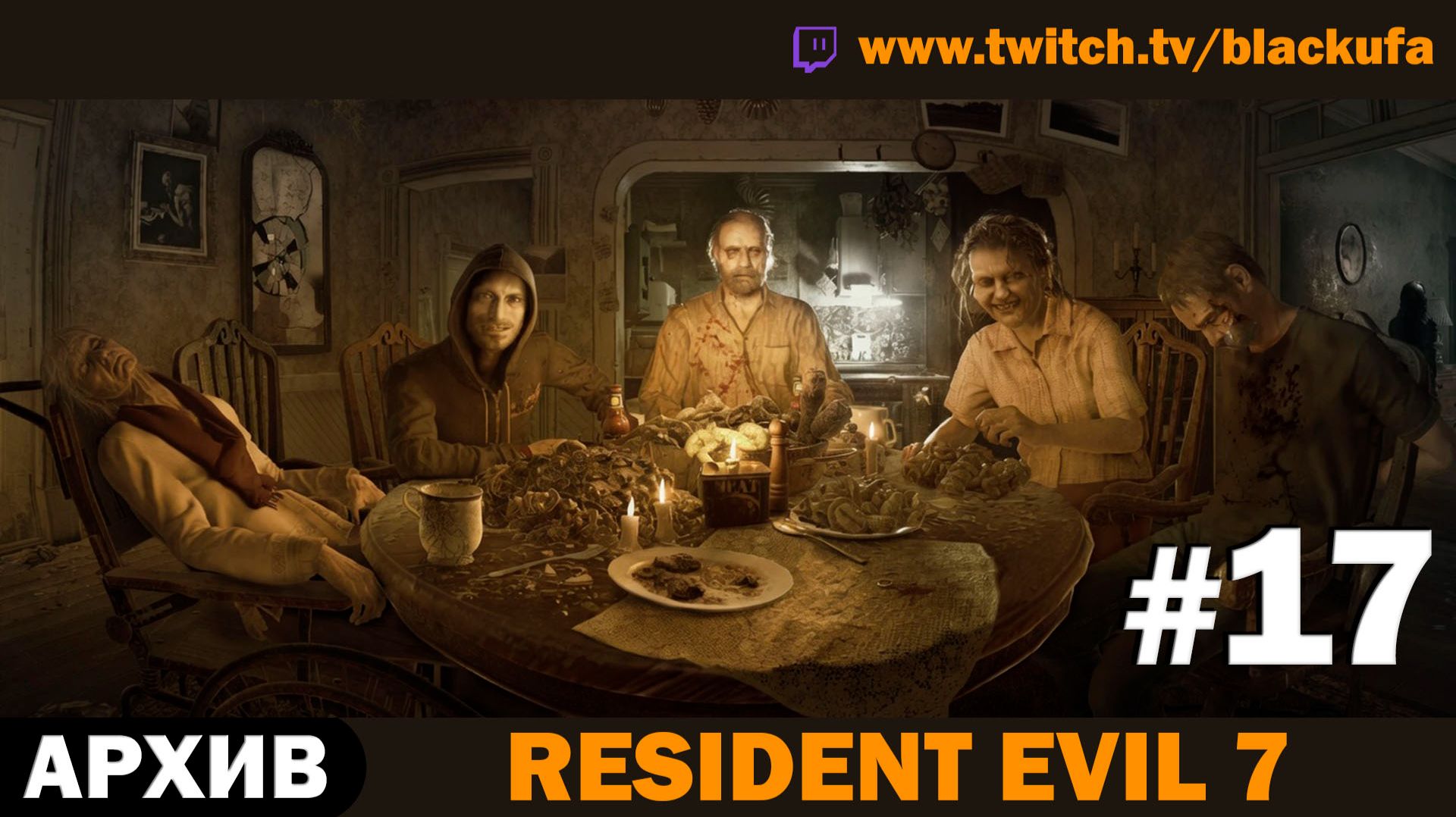 🏚️ СЕМЕЙКА БЕЙКЕРОВ! Resident Evil 7 — Серия #17 [АРХИВ]
