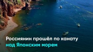 Россиянин прошёл по канату над Японским морем