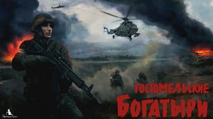 Гостомельские Богатыри: Как меняется геймплей, когда знаешь, чего ожидать (на примере 3-й миссии)